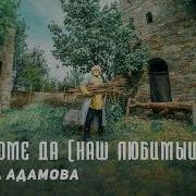 Тамара Адамова Хьоме Дада