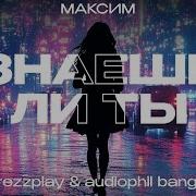 Максим Знаешь Ли Ты Prezzplay Audiophil Banger