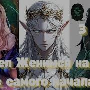 Марвел Женимся На Хеле С Самого Начала 3 Часть
