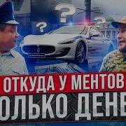 Откуда Столько Денег У Этого