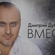 Дубинский Вместе