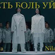 Пусть Боль Уйдет