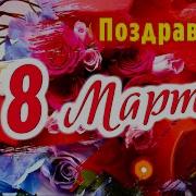 Александра С 8 Марта