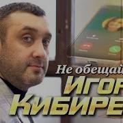 Не Забудем Кибирев