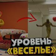 Mp3 Тусовщик В The Backrooms Уровень Веселья