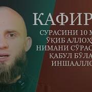 Кафирун Сураси Фазилати