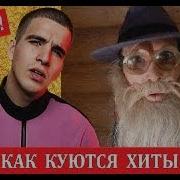 Розовое Вино Как Куются Хиты Дед Архимед Vs Федук И Элджей Киты Хуются