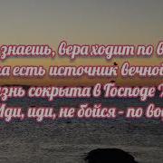 Ты Знаешь Вера Ходит По Воде