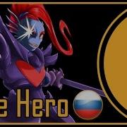 Rus Cover Undertale Undyne Song Battle Against A True Hero На Русском