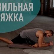 Растяжка Дома Делаем Правильно Фитнес Дмитрий Мамонтов