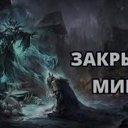 Закрытые Миры 4