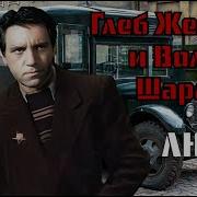 Глеб Жеглов И Володя Шарапов
