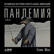 Пандемия Всемирная История Смертельных Вирусов
