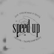 Глубокая Песня Speed Up