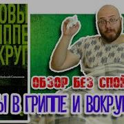 Сальников Петровы В Гриппе И Вокруг Него