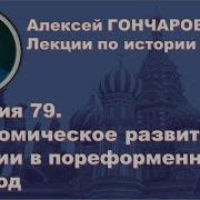 История России С Алексеем Гончаровым Лекция 79