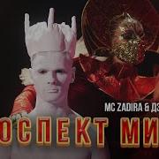 Мс Zadira Feat Delayla Ключик Gan 13