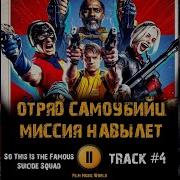 Ost Отряд Самоубийц Миссия Навылет
