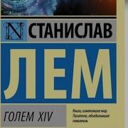 Станислав Лем Голем Xiv