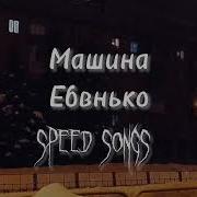 Песня Машина Блин Ломается Speed Up