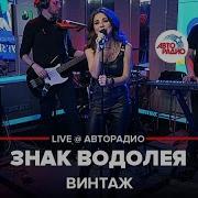 Винтаж Знак Водолея Live Авторадио