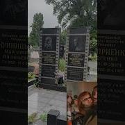 Чтобы Помнили Rip