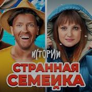 Шоу Истории Странная Семейка