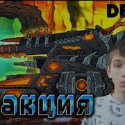 Реакция От Геранда
