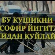 Мусофир Йигитлар Номидан Куйлаймиз Илхом Хатаев