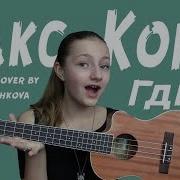 Макс Корж Где Я Cover By Daria Vershkova