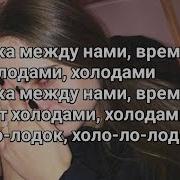 Мєвл Холодок Текст Песни