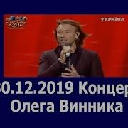 Олег Винник Житомир 2019