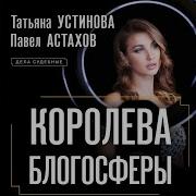 Устинова Татьяна Королева Прайм Аудиокнига