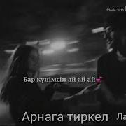 Журегимсин Ай Ай Ай Ай