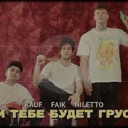 Песня Если Тебе Будет Грустно 1 Час