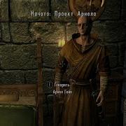 Skyrim Проект Арнела 3