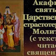 Акафист Царственным Мученикам