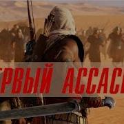 Песня По Ac Origins Первый Ассасин Bblog Feat Emiliyasecret Песнипоиграм