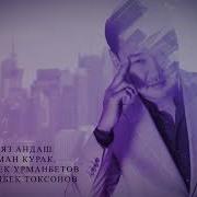 Ильяз Андаш Кутман Курак Ilyaz Andash Kutman Kurak Премьера Песни