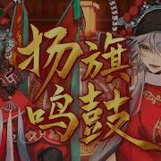 多多 祈Inory 扬旗鸣鼓 女将军女驸马请你元宵来听戏 唢呐一响 好戏开场 戏台仍在 初心不改