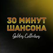 30 Минут Шансона Огурчик