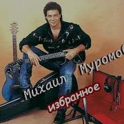 Михаил Муромов Плейлист