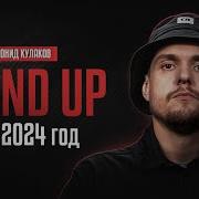 Леонид Кулаков Стендап