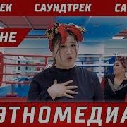 Келин Кайнене Музыка Скачать