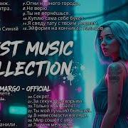 Марго Сборник Песен