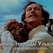 Тот Самый Мюнхгаузен Фраза Умное Лицо