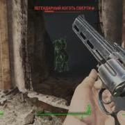Fallout 4 Легендарный Коготь Смерти