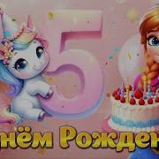 С Днём Рождения Девочке 5 Лет
