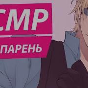 Асмр Твой Парень Заступился За Тебя