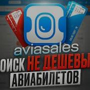 Реклама Авиасейлс